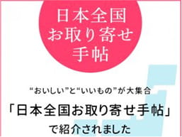 日本全国お取り寄せ手帖