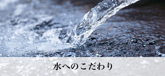 水へのこだわり